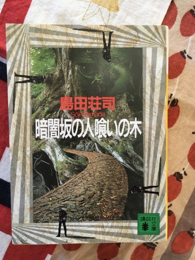 暗闇坂の人喰いの木（講談社文庫 し 26-12） - 蔵の自由人