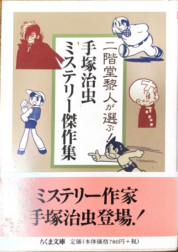 二階堂黎人が選ぶ手塚治虫ミステリー傑作集（ちくま文庫 て 9-1） - 本棚の向こう側