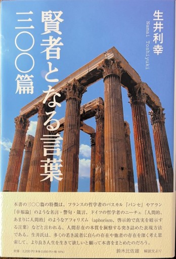 賢者となる言葉 三〇〇篇 - 作家、生井利幸