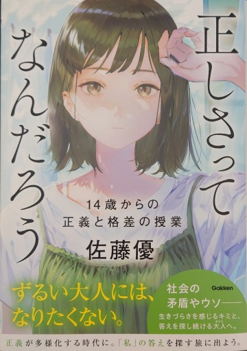 正しさってなんだろう: 14歳からの正義と格差の授業 - 中江 有里の本棚