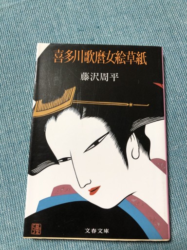 喜多川歌麿女絵草紙（文春文庫） - 鹿島茂SOLIDA書店