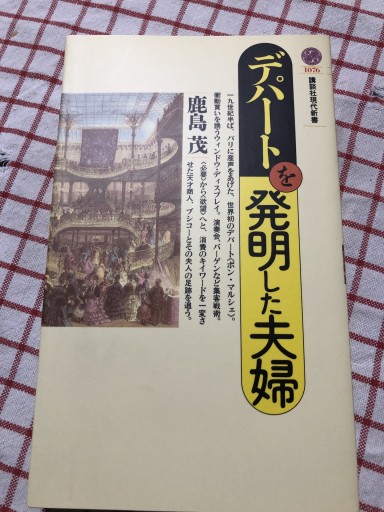 デパートを発明した夫婦（講談社現代新書） - 岸リューリSOLIDA書店