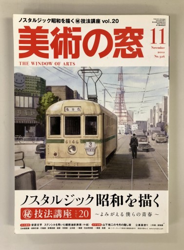 美術の窓2010年11月号 - 生活の友社