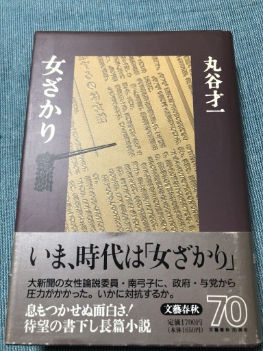 女ざかり - 鹿島茂SOLIDA書店