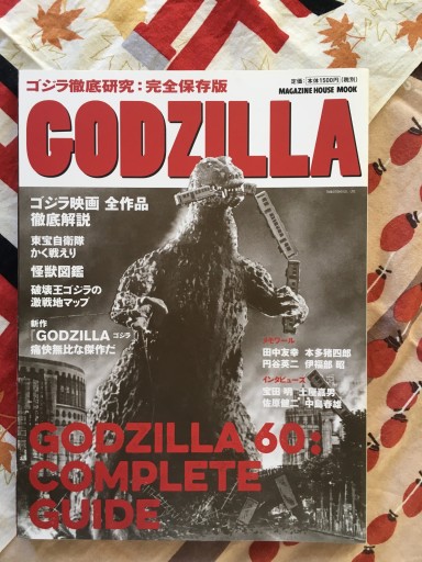 GODZILLA ゴジラ徹底研究；完全保存版（マガジンハウスムック） - 蔵の自由人