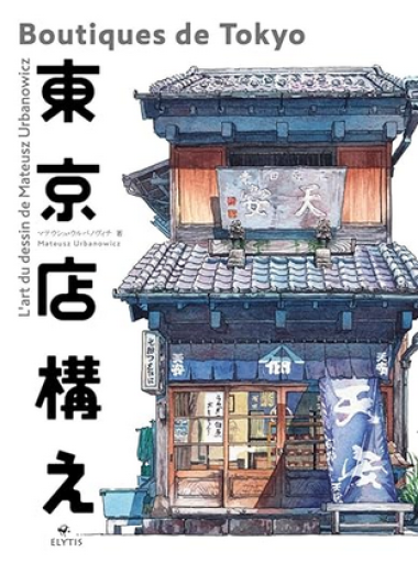 イラスト集「Boutiques de Tokyo : L'art du dessin de Mateusz Urbanowicz 」 - メゾン・プティ・ルナール / MAISON PETIT RENARD