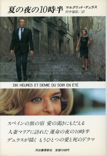 夏の夜の10時半／マルグリット・デュラス - Librairie Le Film