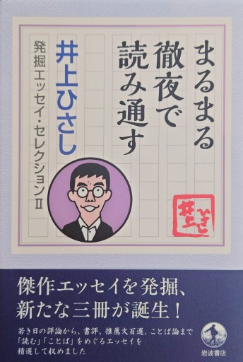 まるまる徹夜で読み通す（井上ひさし 発掘エッセイ・セレクションⅡ） - 井上 ひさしの本棚