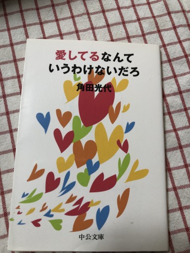 愛してるなんていうわけないだろ（中公文庫 か 61-1） - 岸リューリSOLIDA書店