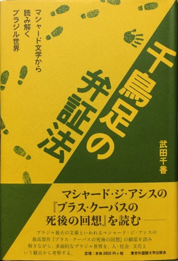 千鳥足の弁証法 - マシャード文学から読み解くブラジル世界 - - BOOKBOXはがね