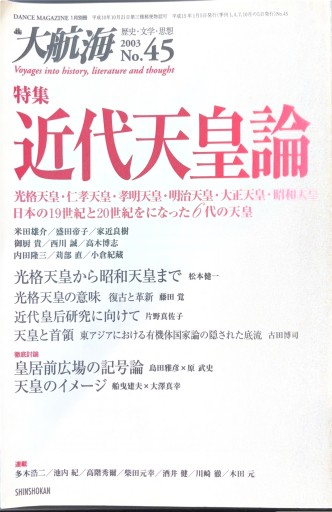 大航海 No.45  特集:近代天皇論 - 原 武史の本棚