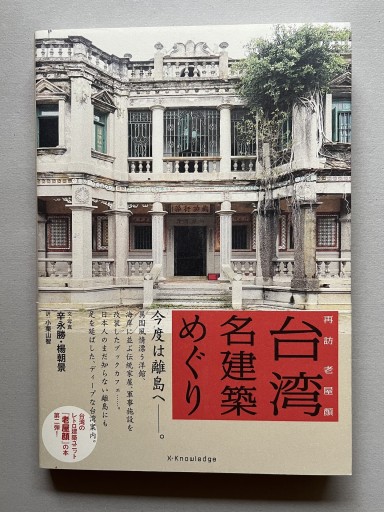 台湾名建築めぐり - 香港書房