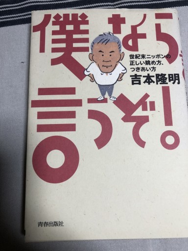 僕なら言うぞ: 世紀末ニッポンの正しい眺め方、つきあい方 - 鹿島茂SOLIDA書店