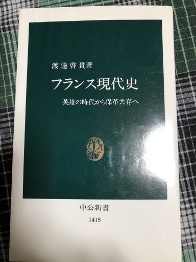 フランス現代史: 英雄の時代から保革共存へ（中公新書 1415） - 岸リューリ（RIVE GAUCHE店）