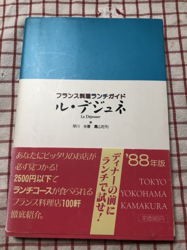 フランス料理ランチガイド ル・デジュネ - 岸リューリ（RIVE GAUCHE店）