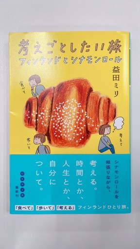 考えごとしたい旅 フィンランドとシナモンロール（幻冬舎文庫 ま 10-27） - ごん堂