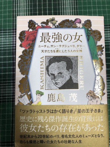 最強の女 ニーチェ、サン=テグジュぺリ、ダリ・・・天才たちを虜にした5人の女神（ミューズ） - 岸リューリ（RIVE GAUCHE店）