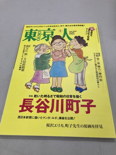 東京人 2020年5月号 長谷川町子 - 鈴木マキコの本棚