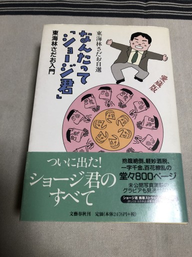 なんたって「ジョージ君」 - 鹿島茂SOLIDA書店