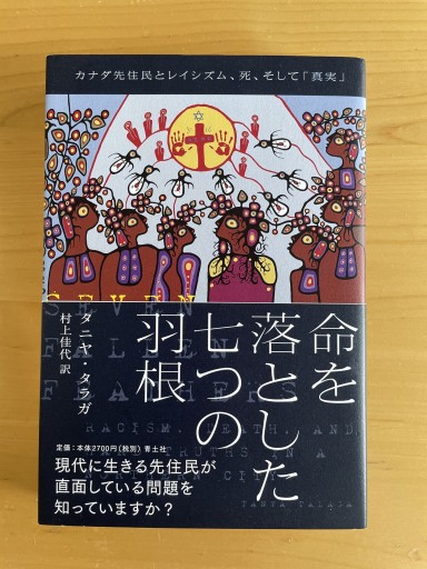 命を落とした七つの羽根: カナダ先住民とレイシズム、死、そして「真実」 - スナークの本棚