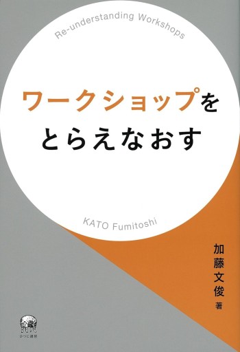 ワークショップをとらえなおす - fklab｜加藤文俊