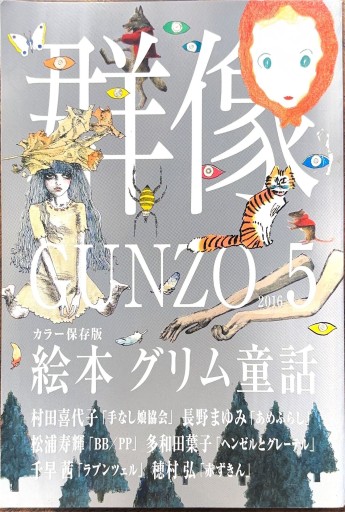 群像2016年5月号 - 荒木優太の在野棚