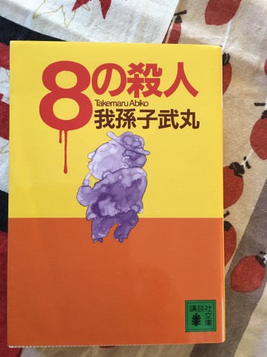 8の殺人（講談社文庫 あ 54-1） - 蔵の自由人