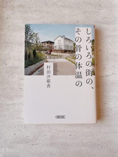 しろいろの街の、その骨の体温の（朝日文庫） - 小さな書店『Noël』