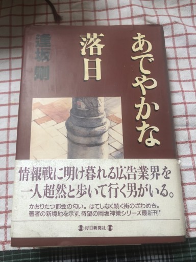 あでやかな落日 - 鹿島茂SOLIDA書店