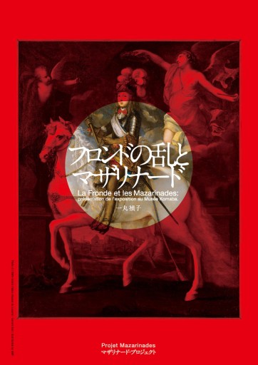 フロンドの乱とマザリナード - マザリナード・プロジェクト古書部