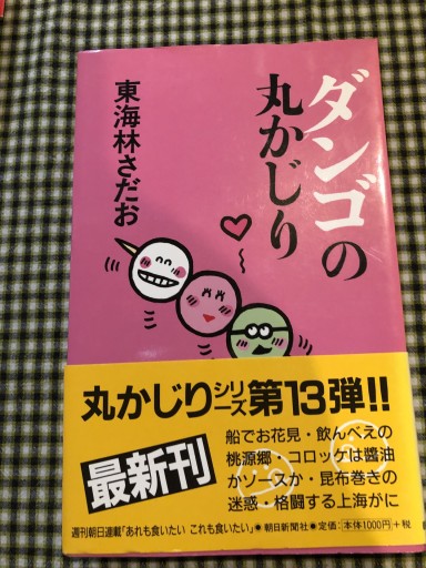 ダンゴの丸かじり - 岸リューリSOLIDA書店