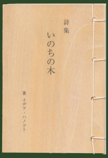 詩集「いのちの木」 - 石井図書製作