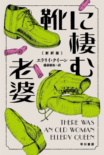 靴に棲む老婆（ハヤカワ・ミステリ文庫） - 翻訳百景（越前敏弥）の本棚（PASSAGE）