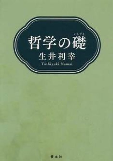 哲学の礎 - 作家、生井利幸