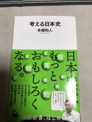 考える日本史（河出新書）（河出新書 2） - 鹿島茂SOLIDA書店