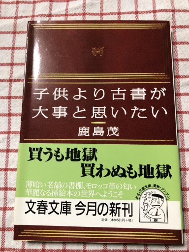 子供より古書が大事と思いたい（文春文庫 か 15-3） - 岸リューリSOLIDA書店