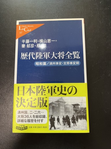 歴代陸軍大将全覧 昭和篇/満州事変・支那事変期（中公新書ラクレ）（中公新書ラクレ 337） - BOOKSスタンス