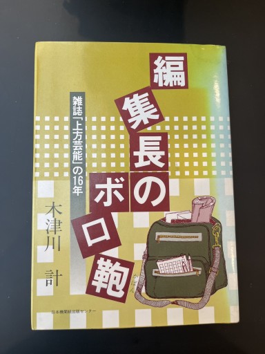 編集長のボロ鞄 雑誌「上片芸能」の16年 - 杉江 松恋の本棚「松恋屋」