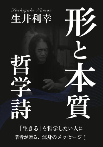 哲学詩 形と本質 - 作家、生井利幸