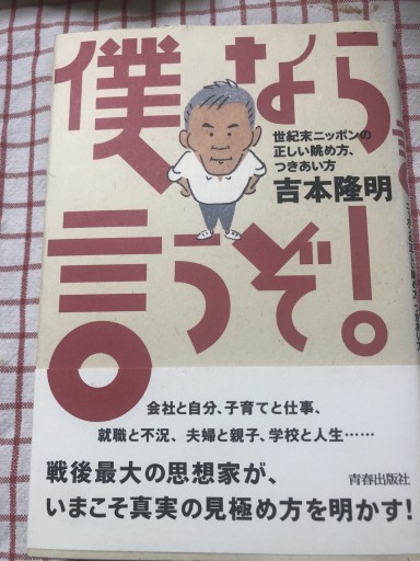 僕なら言うぞ: 世紀末ニッポンの正しい眺め方、つきあい方 - 鹿島茂SOLIDA書店