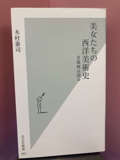 美女たちの西洋美術史 - BOOKS シェラザード