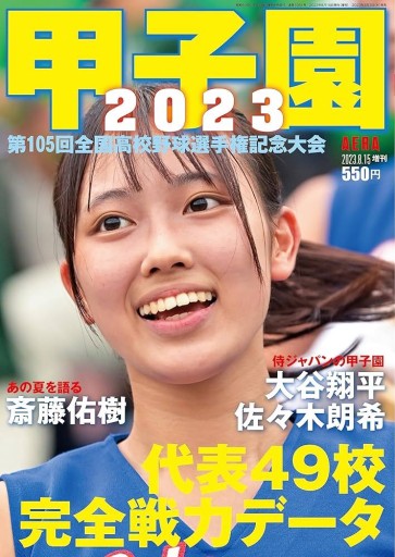 甲子園 2023 [雑誌]（AERA増刊） - 坂道書店