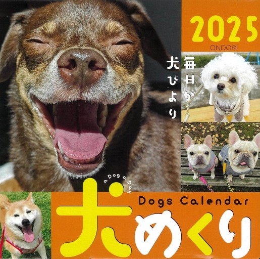 犬めくり2025 ー毎日が犬びよりー - ONDORI  BOOKS