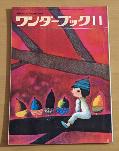 ワンダーブック 昭和46年11月号 - 夕暮れブックス