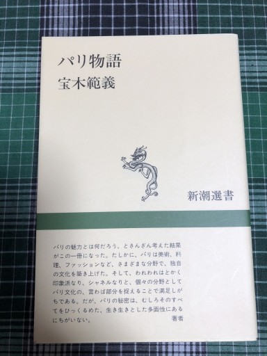 パリ物語（新潮選書） - 岸リューリ（RIVE GAUCHE店）