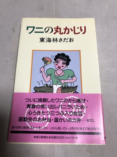 ワニの丸かじり - 鹿島茂SOLIDA書店