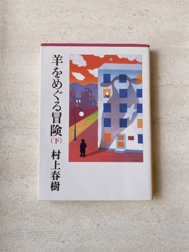 羊をめぐる冒険（下）（講談社文庫 む 6-30） - 小さな書店『Noël』