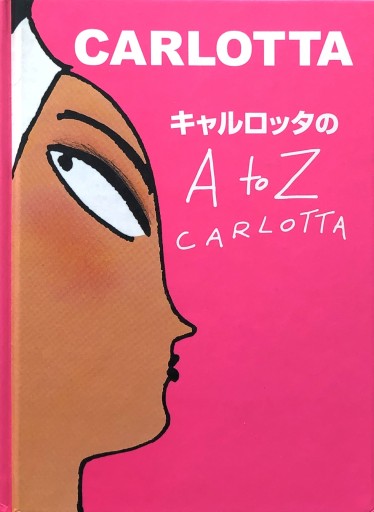 キャルロッタのA to Z - 山沢しげ香