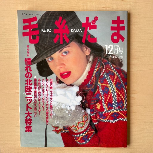 毛糸だま 1994年12月号 No.80 - *millepom*