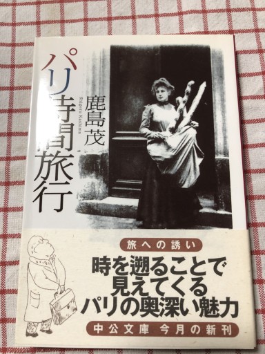 パリ時間旅行（中公文庫 か 56-1） - 岸リューリSOLIDA書店